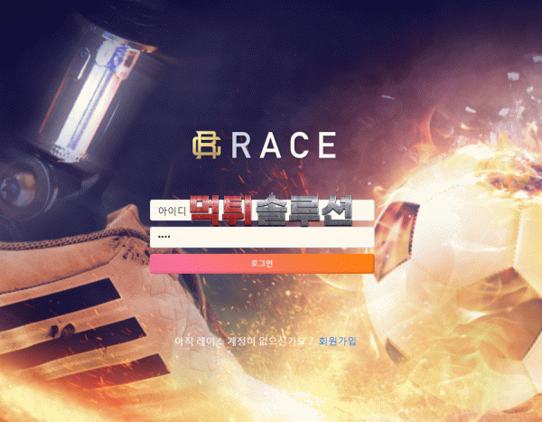 [신규검증완료] 레이스먹튀검증 RACE먹튀검증 race-3571.com 토토사이트 먹튀검증