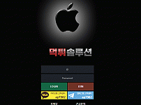 [신규검증완료] 애플먹튀검증 apple-db.com 토토사이트 먹튀검증