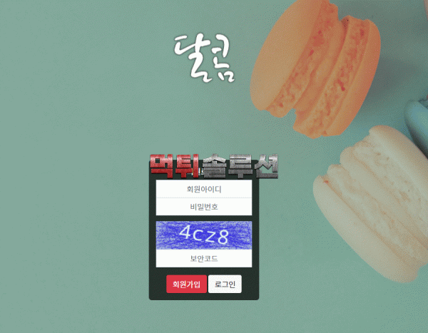 [신규검증완료] 달콤먹튀검증 dk-220.com 먹튀 토토사이트