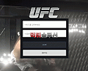 [신규검증완료] UFC먹튀검증 유에프씨먹튀검증 ufc-bom.com 먹튀 토토사이트