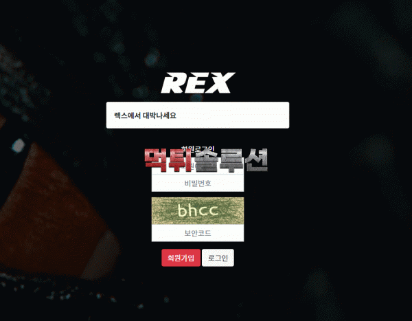 [신규검증완료] 렉스먹튀검증 REX먹튀검증 rex-963.com 먹튀 토토사이트