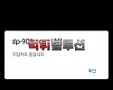 [먹튀검거완료] 돌고래먹튀 dp-901.com 토토사이트 먹튀검증