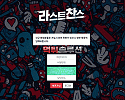 [신규검증완료] 라스트찬스먹튀검증 lcc-331.com 먹튀 토토사이트