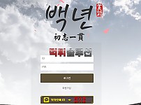 [신규검증완료] 백년먹튀검증 by-113.com 먹튀 토토사이트