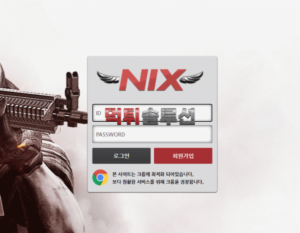 [신규검증완료] 닉스먹튀검증 NIX먹튀검증 nix-1.com 먹튀 토토사이트