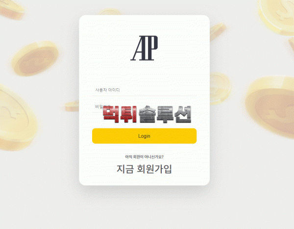 [신규검증완료] 에이피먹튀검증 AP먹튀검증 aporia-7.com 먹튀 토토사이트