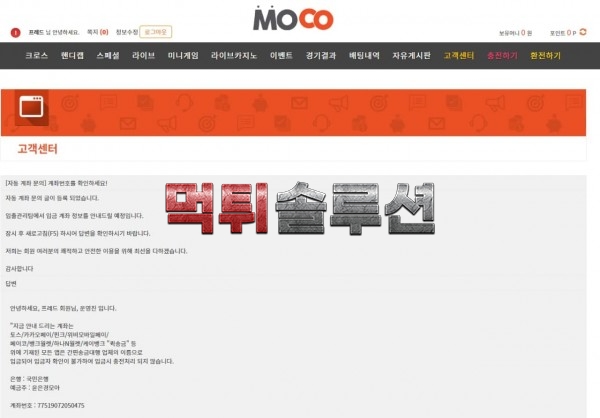 [먹튀검거완료] 모코먹튀 MOCO먹튀 moco64.com 토토사이트 먹튀검증