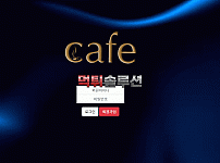 [신규검증완료] 카페먹튀검증 CAFE먹튀검증 cafe-888.com 먹튀 토토사이트