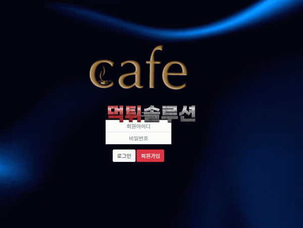 [신규검증완료] 카페먹튀검증 CAFE먹튀검증 cafe-888.com 먹튀 토토사이트