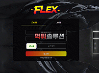 [신규검증완료] 플렉스먹튀검증 FLEX먹튀검증 flex-21.com 먹튀 토토사이트