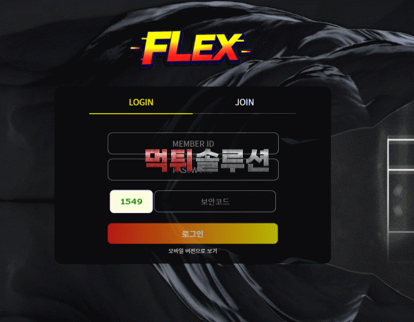 [신규검증완료] 플렉스먹튀검증 FLEX먹튀검증 flex-21.com 먹튀 토토사이트