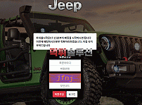 [신규검증완료] 지프먹튀검증 JEEP먹튀검증 jeep-606.com 먹튀 토토사이트