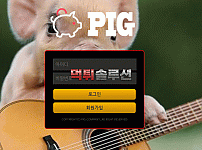 [먹튀검거완료] 피그먹튀 PIG먹튀 pig-108.com 토토사이트 먹튀검증