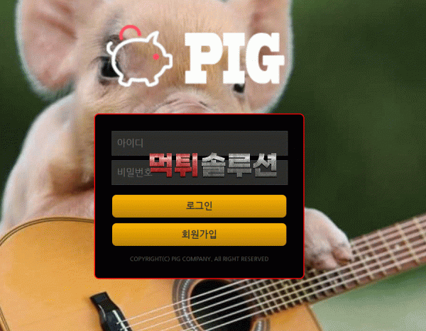 [먹튀검거완료] 피그먹튀 PIG먹튀 pig-108.com 토토사이트 먹튀검증