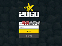 [신규검증완료] 2060먹튀검증 2030-bet.com 먹튀 토토사이트