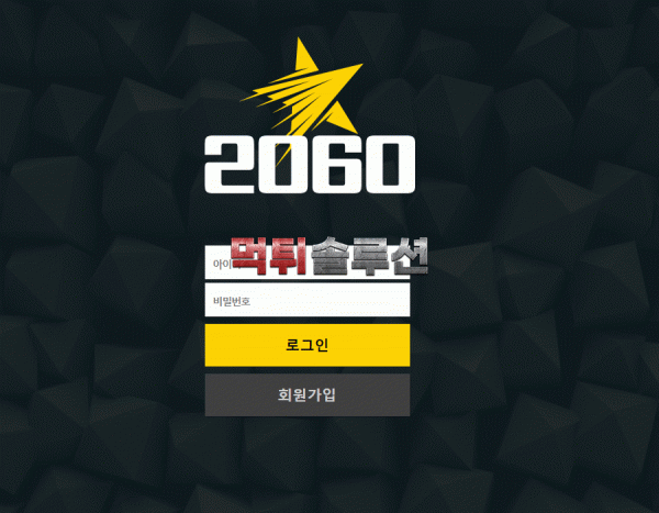 [신규검증완료] 2060먹튀검증 2030-bet.com 먹튀 토토사이트