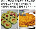 서울과 부산에서 다른 음식
