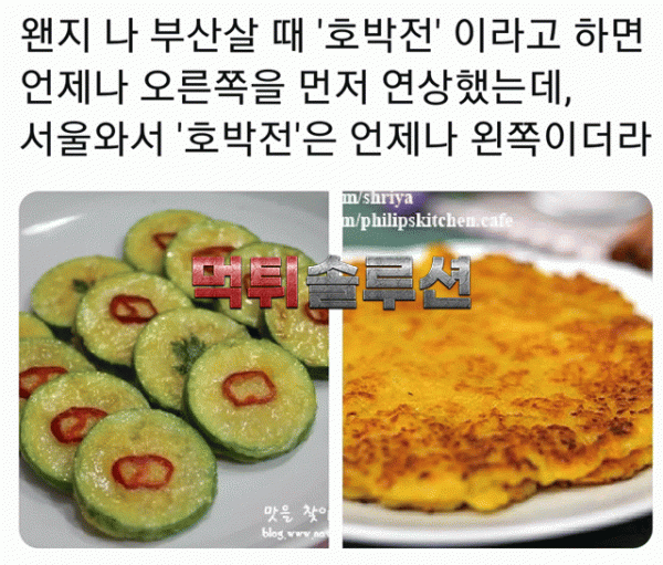 서울과 부산에서 다른 음식