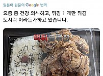 건강을 생각해서 한끼에 튀김 1개만 있는 도시락을 먹는 일본인