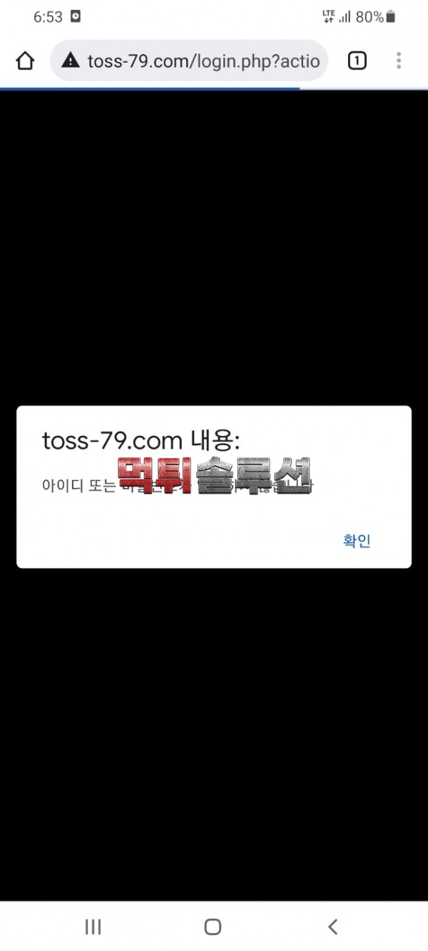 [먹튀검거완료] 토스먹튀 TOSS먹튀 toss-79.com 토토사이트 먹튀검증