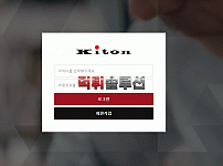 [신규검증완료] 키톤먹튀검증 KITON먹튀검증 ki-ton.com 먹튀 토토사이트