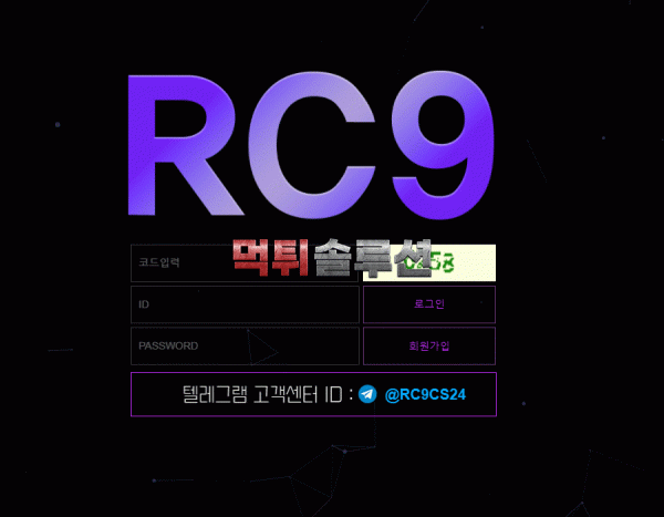 [신규검증완료] RC9먹튀검증 rc9-22.com 먹튀 토토사이트