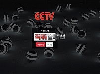 [신규검증완료] CCTV먹튀검증 ctv-5555.com 먹튀 토토사이트