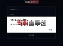 [먹튀검거완료] 유튜브먹튀 YOUTUBE먹튀 yo154.com 토토사이트 먹튀검증