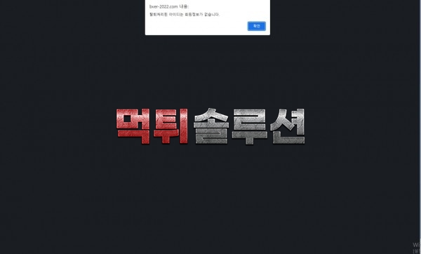 [먹튀검거완료] 비버먹튀 bver-2022.com 토토사이트 먹튀검증