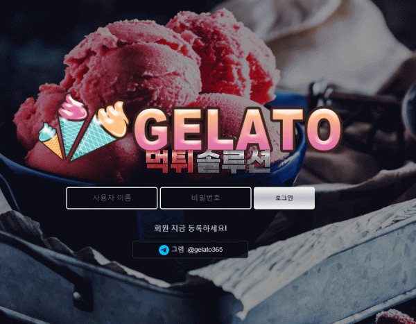 [신규검증완료] 젤라또먹튀검증 GELATO먹튀검증 go-gelato.com 먹튀 토토사이트