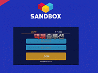 [신규검증완료] 샌드박스먹튀검증 SANDBOX먹튀검증 sbox-21.com 먹튀 토토사이트