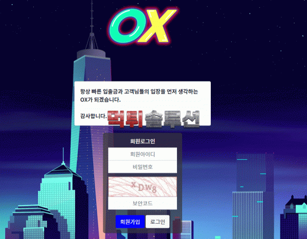 [신규검증완료] OX먹튀검증 ox-707.com 먹튀 토토사이트