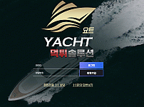 [신규검증완료] 요트먹튀검증 YACHT먹튀검증 yacht-1222.com 먹튀 토토사이트