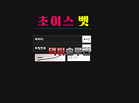 [신규검증완료] 초이스벳먹튀검증 cho-100.com 먹튀 토토사이트