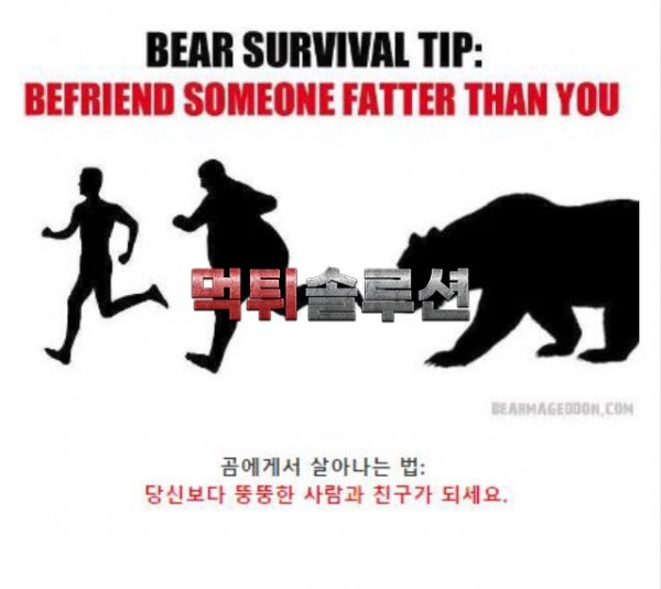 곰한테 살아남는 방법