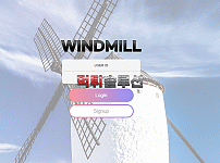 [신규검증완료] 윈드밀먹튀검증 WINDMILL먹튀검증 wind-88.com 먹튀 토토사이트
