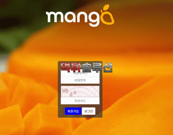 [신규검증완료] 망고먹튀검증 MANGO먹튀검증 mango-4000.com 먹튀 토토사이트