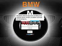 [신규검증완료] BMW먹튀검증 bmw-740.com 먹튀 토토사이트