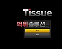 [먹튀검거완료] 티슈먹튀 TISSUE먹튀 ts-i3.com 토토사이트 먹튀검증