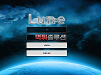 [신규검증완료] 루인먹튀검증 LUNE먹튀검증 lune-888.com 먹튀 토토사이트