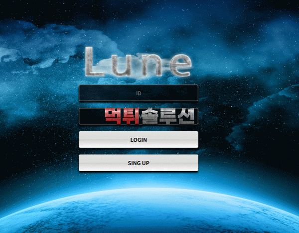 [신규검증완료] 루인먹튀검증 LUNE먹튀검증 lune-888.com 먹튀 토토사이트