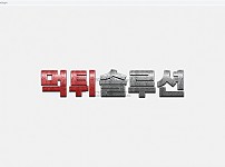 [먹튀검거완료] 롯데리아먹튀 LOTTERIA먹튀 ria-114.com 토토사이트 먹튀검증