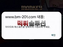 [먹튀검거완료] 몽키먹튀 MONKEY먹튀 bm-201.com 토토사이트 먹튀검증