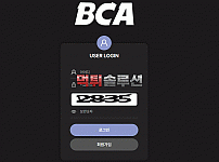 [신규검증완료] BCA먹튀검증 bca223.com 먹튀 토토사이트