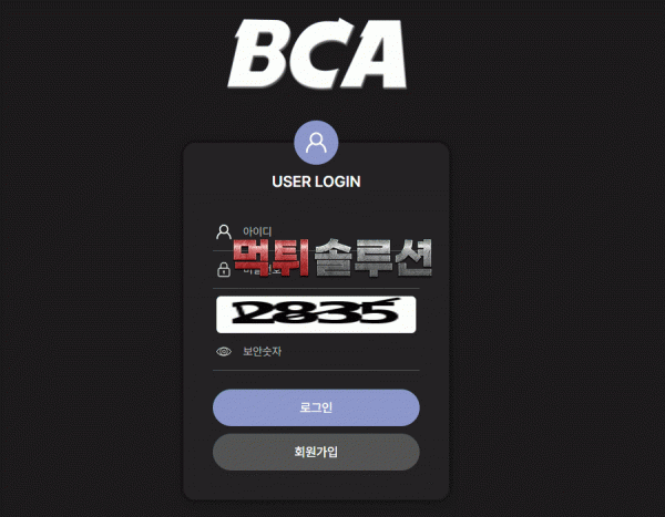[신규검증완료] BCA먹튀검증 bca223.com 먹튀 토토사이트