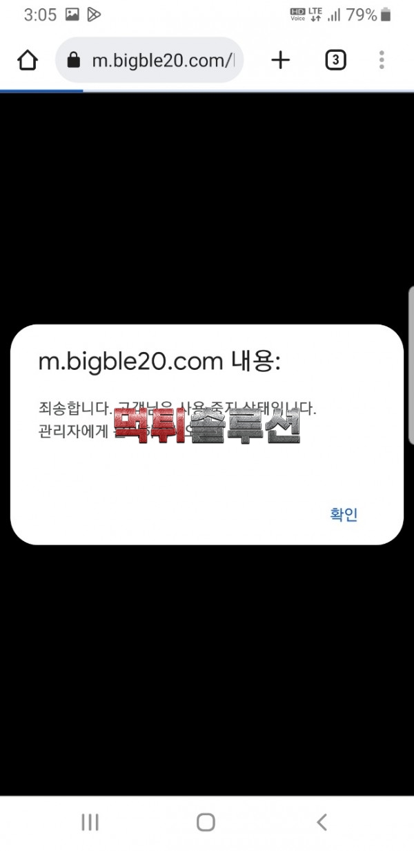 [먹튀검거완료] 빅블먹튀 BIGBLE먹튀 bigble20.com 토토사이트 먹튀검증