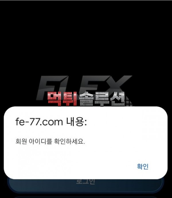 [먹튀검거완료] 플렉스먹튀 FLEX먹튀 fe-77.com 토토사이트 먹튀검증