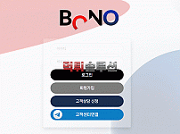 [신규검증완료] 보노먹튀검증 BONO먹튀검증 bono-558.com 먹튀 토토사이트