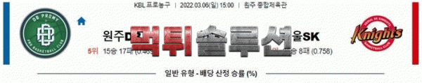 먹튀솔루션 2022년 03월 06일 원주동부 서울SK 경기분석 KBL 농구