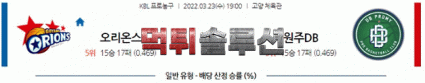 먹튀솔루션 2022년 03월 23일 고양오리온스 원주DB 경기분석 KBL 농구